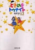 心跳今夜(文庫版)(12)