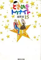 心跳今夜(文庫版)(15)