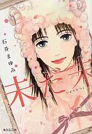 未だ未(文庫版)