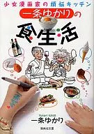 與一條有淵源的飲食生活少女漫畫家的煩惱廚房(文庫版)