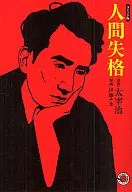 人間失格 (ホーム社漫画文庫)