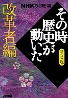 NHKその時歴史が動いたコミック版 改革者編(文庫版)