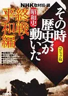 NHK當時歷史動起來的漫畫版終戰·和平篇(文庫版)