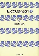 お父さんは心配症(文庫版)(3)