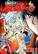 地獄先生ぬ～べ～(文庫版)(17)