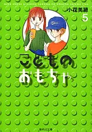 こどものおもちゃ(文庫版)(5)