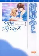 るり色プリンセス(文庫版)(1)