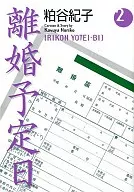 離婚予定日(文庫版)(2)