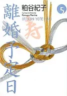 離婚予定日(文庫版)(5)