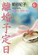 離婚予定日(文庫版)(6)
