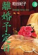 離婚予定日(文庫版)(8)