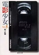 電影少女(文庫版)(5)