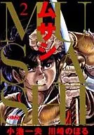 ムサシ(文庫版)(2)