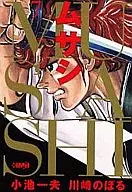 ムサシ(文庫版)(7)