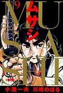 ムサシ(文庫版)(9)