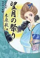Taisho Roman Tantei Monogatari Bunko Mochizuki no Matsuri (Festival de la Luna llena) (edición de bolsillo) (completo) (4)