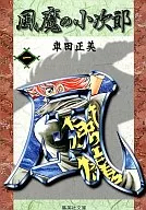 風魔小次郎(文庫版)(1)