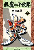 风魔小次郎(文库版)(3)