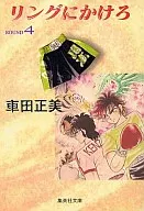 掛在圓環上(文庫版)(4)