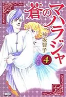 蒼のマハラジャ(文庫版)(4)