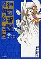 Tomoko Kansaka Fantasy Masterpieces Selection (Library Edition) (1)