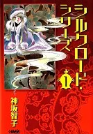 シルクロードシリーズ(文庫版)(1)