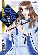 平家物語 月の船、星の林(文庫版)(1)