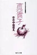 YANANA繪作品集真貴子(文庫版)(2)