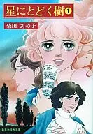 繁星樹(文庫版)(1)