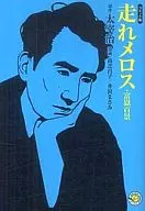 Corre, Melos. Cem Vistas do Monte Fuji (Homesha Manga Bunko)