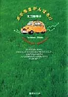 PO PO老師加油(文庫版)