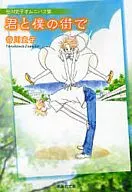 君と僕の街で(文庫版)