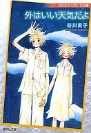 外はいい天気だよ(文庫版)
