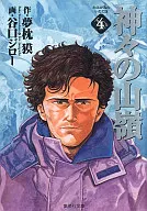 诸神的山岭(文库版)(4)