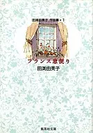 田渊由美子作品集(文库版)(1)