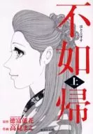 Kami) Fujoshi (paperback edition)