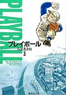 プレイボール(文庫版)(3)