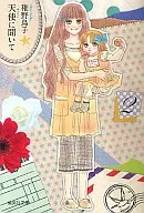 天使に聞いて(文庫版)(2)