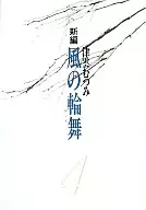 Shinpen Kaze no Wamai (Ronde) Bunko edition (4)