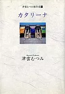 津云睦杰作选卡塔琳娜(文库版)(3)