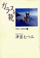 津雲むつみ傑作選 ガラスの靴(文庫版)(4)