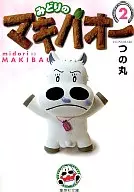 熱鬥小馬文庫版(2)
