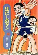 Hadashi no Gen (Shueisha Manga Bunko Edition) (3)