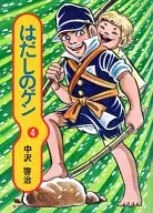 赤足小子(集英社漫画文库版)(4)