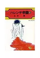 Harper学园(集英社漫画文库)(6)