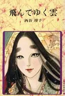 飛んでゆく雲(文庫版)