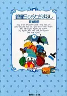 Silver Week's Otogi Banashi (Paperback edition) (1)