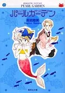 珍珠花园(文库版)