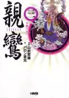 親鸞(文庫版)(3)