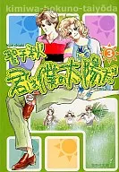 君は僕の太陽だ 文庫版(完)(3)
